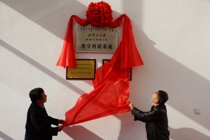 教学科研基地揭牌_conew1.jpg